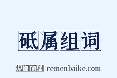 砥属组词是什么意思的图片